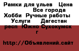 Рамки для ульев › Цена ­ 15 000 - Все города Хобби. Ручные работы » Услуги   . Дагестан респ.,Южно-Сухокумск г.